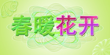 春季海報(bào)設(shè)計(jì)