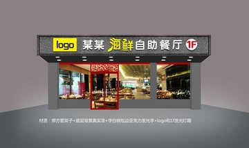 海鮮自助餐廳