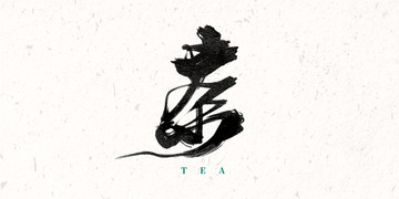 茶 字體設(shè)計(jì)