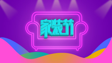 家装节活动海报电商banner