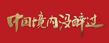 中國境內(nèi)沒醉過