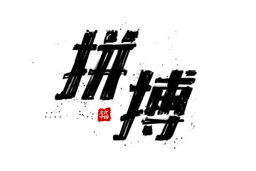 拼搏书法字