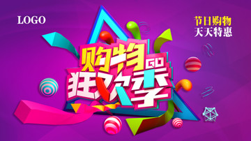 購物狂歡季