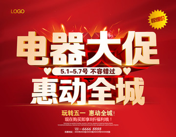 51電器促銷海報