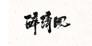 醉清風(fēng) 字體設(shè)計(jì)
