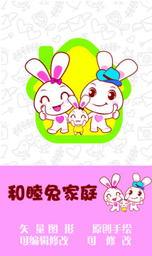 和睦兔家庭
