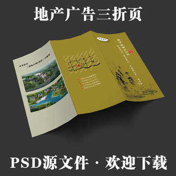 地產(chǎn)廣告三折頁別墅