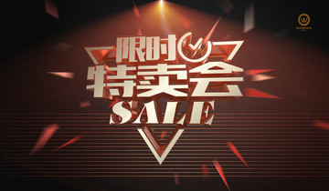 特賣 限時宣傳 特賣會