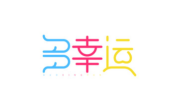 多幸運(yùn)