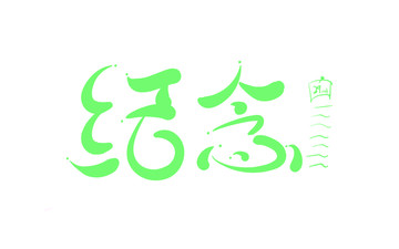 紀(jì)念