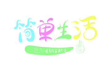 簡單生活