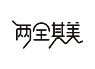 兩全其美