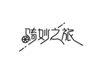騎秒之旅