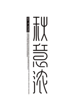 秋意濃