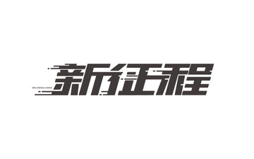 新征程