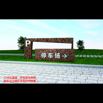 停車場(chǎng) 景觀小品 標(biāo)識(shí)