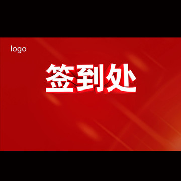 簽到處