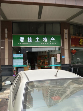 店铺实景图