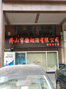 店铺实景图