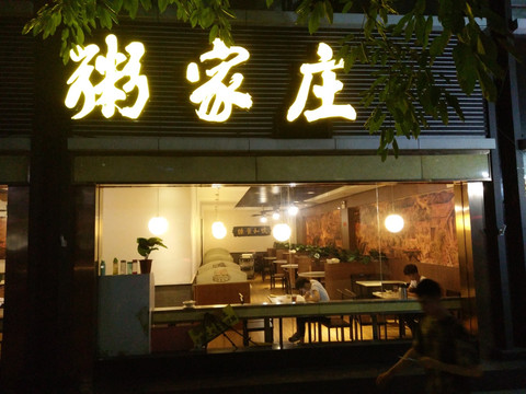 店铺实景图