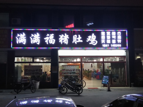 店铺实景图