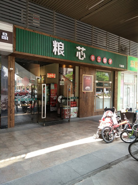 店铺实景图