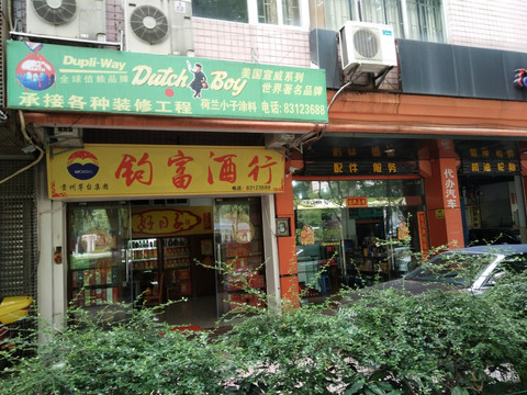 店铺实景图