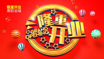 隆重開業(yè)