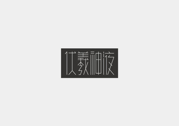 伏羲神液漢字設(shè)計