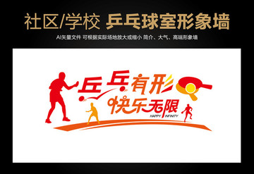 社區(qū) 學(xué)校 乒乓球室 形象墻