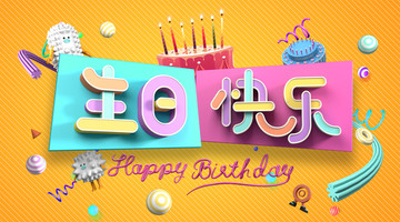 生日快樂