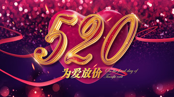 520情人節(jié)