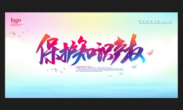 保護(hù)知識產(chǎn)權(quán)