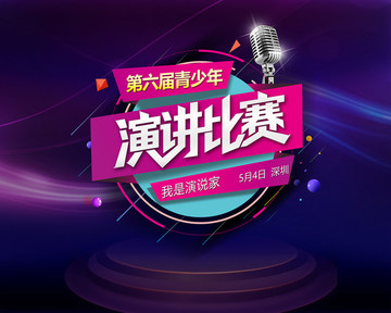 演講比賽