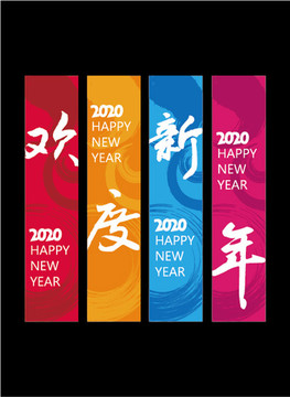 2020欢度新年道旗