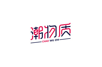 潮物質(zhì)