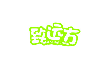 致遠(yuǎn)方