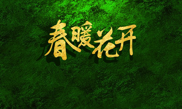 春暖花開 春 花