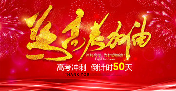 為高考加油