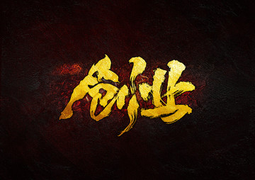 創(chuàng)業(yè)書法字
