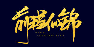 前程似錦