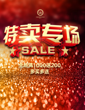特賣 宣傳海報(bào) 海報(bào) 特賣會(huì)