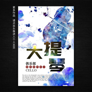 大提琴海報(bào)設(shè)計(jì)