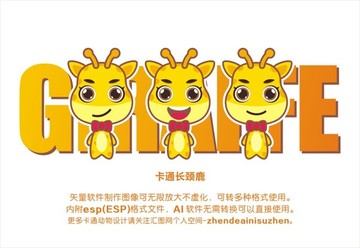卡通長頸鹿
