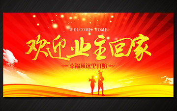 歡迎回家