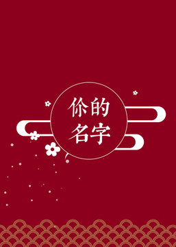 包装袋 海报 中国风 祥云 红