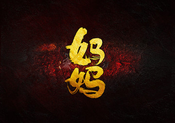 媽媽毛筆字
