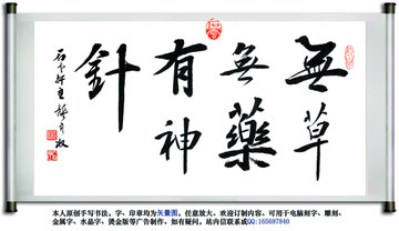 針灸廣告書法無草無藥有神針