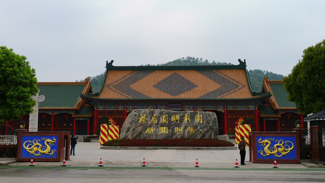 橫店圓明園