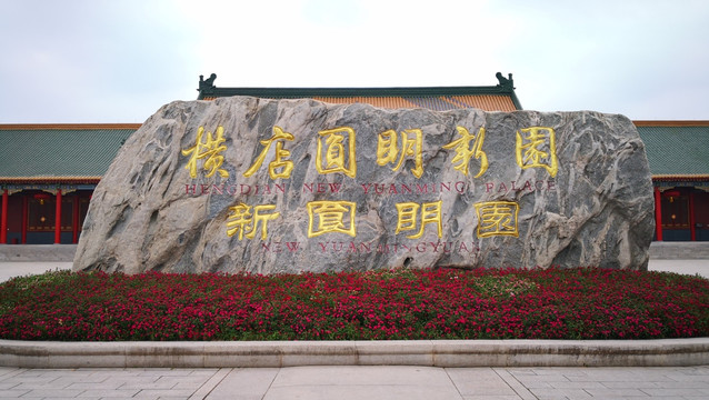 橫店圓明園
